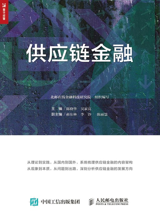 Title details for 供应链金融 by 陈晓华 - Available